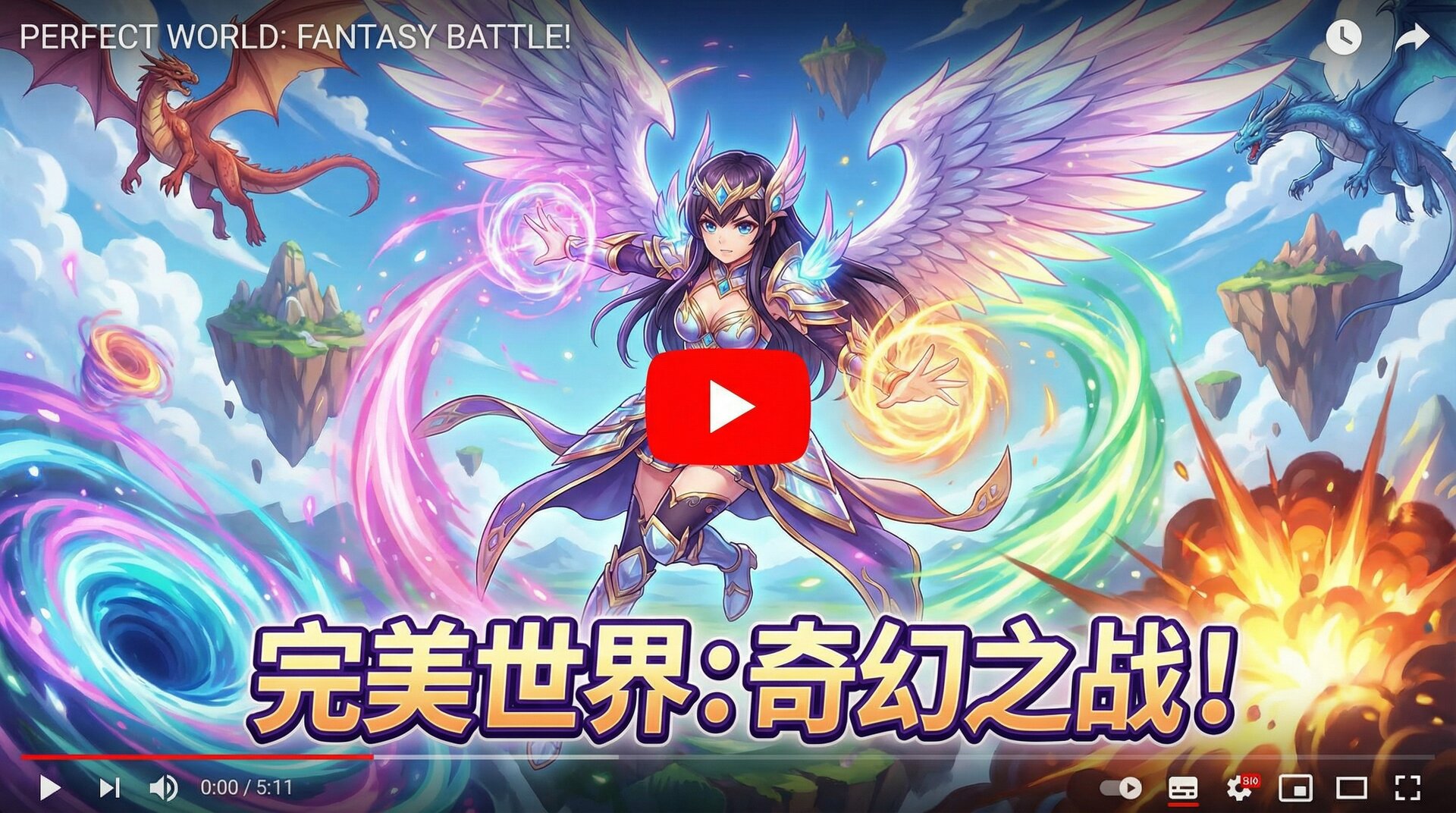 九一完美世界角色视频